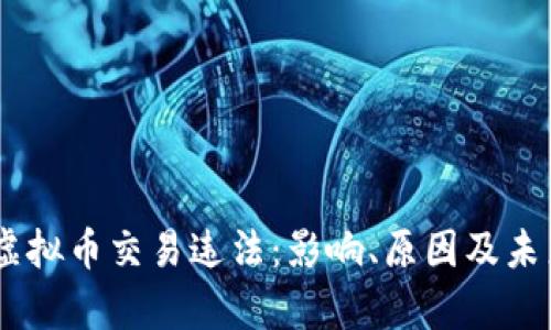 3月1日起虚拟币交易违法：影响、原因及未来趋势解析