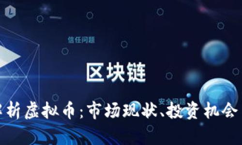 全面解析虚拟币：市场现状、投资机会与风险