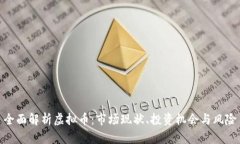 全面解析虚拟币：市场现状、投资机会与风险