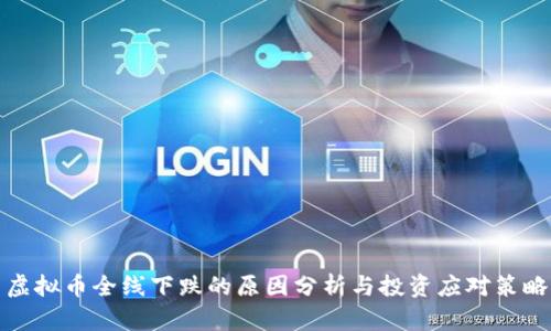 虚拟币全线下跌的原因分析与投资应对策略