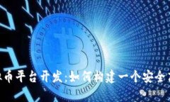 baioti青岛虚拟币平台开发：如何构建一个安全高