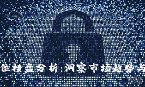 虚拟币低位横盘分析：洞察市场趋势与投资策略