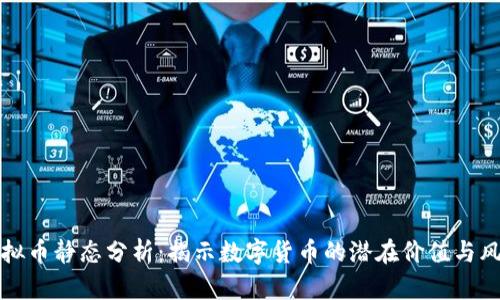 虚拟币静态分析：揭示数字货币的潜在价值与风险