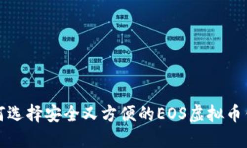 如何选择安全又方便的EOS虚拟币钱包