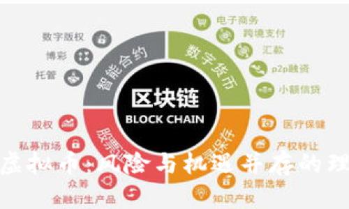 : 投资虚拟币：风险与机遇并存的理性思考