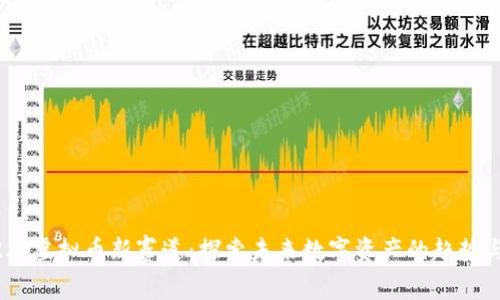 2022年虚拟币新赛道：探索未来数字资产的趋势与机会