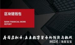 寿司虚拟币：未来数字货币的创新与挑战