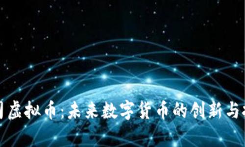 寿司虚拟币：未来数字货币的创新与挑战