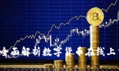 PayPal虚拟币支付：全面解