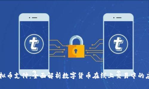 PayPal虚拟币支付：全面解析数字货币在线上交易中的应用与优势