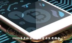 2023年虚拟币钱包推荐与使用指南