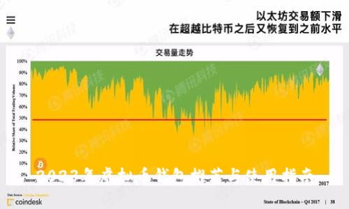 2023年虚拟币钱包推荐与使用指南
