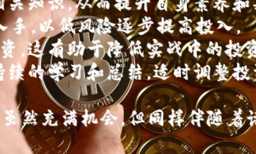    如何炒虚拟币翻100倍：投资技巧与风险分析  / 
 guanjianci  虚拟币, 投资技巧, 风险分析, 加密货币  /guanjianci 

 一、炒虚拟币的基础知识 
 炒虚拟币，即投资加密货币，是近年来越来越受欢迎的一种投资方式。虚拟币不同于传统的法定货币，其背后的技术是基于区块链，这使得去中心化成为可能，提升了交易的效率和安全性。在了解如何炒虚拟币之前，我们必须掌握一些基本知识。 
 首先，加密货币的种类繁多，最为知名的包括比特币（Bitcoin）、以太坊（Ethereum）、莱特币（Litecoin）等。每种虚拟币都有其独特的技术背景和市场需求，因此在投资时要深入研究其白皮书、市场走势和社区动态。 
 其次，交易所是我们买入和卖出虚拟币的重要平台。全球有许多知名的交易平台（如币安、火币、OKEx等），这些平台提供了不同的交易对和交易方式。在选择交易所时，应考虑其安全性、交易手续费、用户体验及客服支持等多个方面。 
 最后，务必了解投资的风险。虚拟币市场波动巨大，价格可能在短时间内大幅攀升或下跌，因此，把握时机、合理配置资产是至关重要的。 

 二、如何通过炒虚拟币实现翻100倍的目标 
 想要通过炒虚拟币实现翻100倍的目标，需具备一定的市场洞察力和投资策略。这里介绍几种常见的策略。 
 1. **基本面分析**: 了解某种加密货币的技术背景和市场需求。比如研究项目的团队背景、技术路线图、社区支持等信息。一个强大的项目团队和庞大的用户基础可能预示着未来的增长潜力。 
 2. **技术面分析**: 通过K线图表和交易数据分析市场走势和价格趋势。识别价格支撑位和阻力位，合理设置止损和止盈点位，以降低风险。对于风险偏好较高的投资者，可以利用短线交易策略在短时间内实现高回报。 
 3. **资金管理**: 投资者需要控制好风险，合理分配资金。可以采取“分散投资”的策略，将资金分散在不同的虚拟币上，根据每个币的特性和市场情况调整持仓比例。总之，永远不要把所有的鸡蛋放在一个篮子里。 
 4. **耐心与坚持**: 在炒币的过程中，可能会遇到市场的波动和心理的考验。此时，需要保持冷静，切勿盲目追涨杀跌。而是在合适的时机，坚守自己的投资策略。 

 三、炒虚拟币的风险及应对策略 
 在追求高收益的同时，虚拟币市场的高风险也是不容忽视的。了解潜在的风险以及应对策略是成功投资的关键。 
 1. **市场波动风险**: 虚拟币的价格波动极大。有的时候，一夜之间某个币的价格可能会急剧增长，而另一些时候，则会急剧下跌。为了应对这种风险，可以设定止损点，以确保在一定程度上保护投资。 
 2. **技术风险**: 加密货币系统可能遭受黑客攻击，交易所的安全性尤为重要。在选择交易平台时，要确保该平台的安全性，尽量选择具有良好声誉的交易所，并定期更新密码、开启双重认证。 
 3. **监管风险**: 各国对于虚拟币的监管政策不一，甚至可能随时发生变化，这会影响虚拟币的价格及流通。投资者需关注各国政策动态，适时调整投资策略。 
 4. **心理风险**: 虚拟币投资容易导致投资者产生贪婪或恐惧。保持良好的心态，对于长期成功投资非常重要。坚持自己的投资逻辑，不被短期波动所左右。 

 四、炒虚拟币相关问题解答 

 1. 如何选择合适的虚拟币进行投资？ 
 正确选择合适的虚拟币进行投资是实现高回报的关键步骤。在这个过程中，首先需要考虑以下几个因素： 
 - **项目背景**: 深入了解所选虚拟币的团队背景、开发进展、技术特点及应用场景等信息，可以通过其官方白皮书、社交媒体和社区论坛来获取相关数据和看法。强有力的团队和清晰的发展规划通常能为未来上涨提供支持。 
 - **市场需求**: 研究该币种的实际应用场景和需求。如以太坊不仅是一种加密货币，更是一个开源平台，其智能合约能力，使其在区块链技术上具有广泛的应用前景。因此，选择需求强大的币种将有利于后续增值。 
 - **社区支持**: 社区是虚拟币发展的重要驱动力。一个活跃的用户社区能够为项目提供用户反馈及持续发展动力。因此，在考量一款虚拟币时，关注其活跃社区、开发者贡献及用户参与度至关重要。 
 - **市场行情**: 分析该币种在市场中的表现，包括价格历史波动、成交量及流动性等关键指标，帮助投资者判断币种的潜在上下限。当价格处于相对低位时进入或囤积，后的增值空间将变大。 

 2. 如何避免炒虚拟币中的常见陷阱？ 
 在炒虚拟币时，投资者面临许多诱惑与风险，以下是一些常见的陷阱及应对措施： 
 - **贪婪和恐惧**: 投资者往往在价格上涨时产生贪婪心理，但在价格下跌时却显得恐惧。为了避免情绪干扰，可以提前设定买入和卖出策略，按计划执行，切勿随意更改。 
 - **FOMO效应**: 即“错失恐惧症”，看到他人快速获利后，自己也紧急跟进。这种行为往往会导致盲目追涨，从而增加了投资的成本和风险。相反，理智地分析市场，而非仅凭感觉来投资。 
 - **不合理的杠杆**: 使用杠杆交易可以放大收益，但同时也会放大亏损。投资者应谨慎使用杠杆，评估自己的风险承受能力，合理管理资金，避免因过度杠杆而导致的重大损失。 
 - **信息过载**: 虚拟币市场信息繁杂，投资者容易陷入其中，迷失方向。建议选定几个权威信息源，定期获取相关资讯，并保持理性思考，集中精力分析关注的重要项目。 

 3. 虚拟币投资的税务问题应该如何处理？ 
 虚拟币作为财产在许多国家和地区的税务处理中有其特定规则。了解和遵守相关税务法规是每位投资者的责任。 
 - **税务合规**: 在投资虚拟币之前，相关的法律法规需要了解，包括该国对于虚拟币的定义、征税标准等。例如，在美国，虚拟币被视为财产，属于资本资产投资，需缴纳资本利得税。 
 - **报税义务**: 在进行虚拟币交易时，产生的收益需要向税务机构报备。在不少国家，出租、出售或用虚拟币购买商品等行为都需要计入报税。应保存好交易记录和相关账单。 
 - **规划税务策略**: 合理的税务策略可以降低税务负担。比如，利用税务损失抵扣机制，抵消一部分资本利得。此外，应咨询专业的税务顾问，确保策略合规。 

 4. 炒虚拟币的适合人群和入门建议 
 炒虚拟币的适合人群主要包括那些具备一定投资知识和风险承受能力的群体。对于刚入门的投资者，以下建议有助于平稳过渡： 
 - **学习基础知识**: 理解虚拟币的基本概念、技术及市场动态。可以通过书籍、课程或者网络视频学习相关知识，从而提升自身素养和判断力。 
 - **从小额投资开始**: 新手投资者可以从小额投资开始，积累经验。从0.1比特币或者几百美元的投资入手，以低风险逐步提高投入。 
 - **模拟交易**: 利用交易所提供的模拟账户进行练习，了解交易过程，测试自己的交易策略而不实际投资，这有助于降低实战中的投资风险。 
 - **建立投资计划**: 制定清晰的投资目标，合理配置资产，确保自身能够接受的风险和损失范围。保持持续的学习和总结，适时调整投资策略。 

 通过以上的介绍和分析，希望能帮助有意投资虚拟币的用户在市场中获得更好的收益和经验。虚拟币投资虽然充满机会，但同样伴随着诸多风险，理性投资、稳健的策略将是获取成功的关键。 