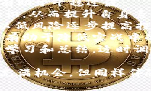    如何炒虚拟币翻100倍：投资技巧与风险分析  / 
 guanjianci  虚拟币, 投资技巧, 风险分析, 加密货币  /guanjianci 

 一、炒虚拟币的基础知识 
 炒虚拟币，即投资加密货币，是近年来越来越受欢迎的一种投资方式。虚拟币不同于传统的法定货币，其背后的技术是基于区块链，这使得去中心化成为可能，提升了交易的效率和安全性。在了解如何炒虚拟币之前，我们必须掌握一些基本知识。 
 首先，加密货币的种类繁多，最为知名的包括比特币（Bitcoin）、以太坊（Ethereum）、莱特币（Litecoin）等。每种虚拟币都有其独特的技术背景和市场需求，因此在投资时要深入研究其白皮书、市场走势和社区动态。 
 其次，交易所是我们买入和卖出虚拟币的重要平台。全球有许多知名的交易平台（如币安、火币、OKEx等），这些平台提供了不同的交易对和交易方式。在选择交易所时，应考虑其安全性、交易手续费、用户体验及客服支持等多个方面。 
 最后，务必了解投资的风险。虚拟币市场波动巨大，价格可能在短时间内大幅攀升或下跌，因此，把握时机、合理配置资产是至关重要的。 

 二、如何通过炒虚拟币实现翻100倍的目标 
 想要通过炒虚拟币实现翻100倍的目标，需具备一定的市场洞察力和投资策略。这里介绍几种常见的策略。 
 1. **基本面分析**: 了解某种加密货币的技术背景和市场需求。比如研究项目的团队背景、技术路线图、社区支持等信息。一个强大的项目团队和庞大的用户基础可能预示着未来的增长潜力。 
 2. **技术面分析**: 通过K线图表和交易数据分析市场走势和价格趋势。识别价格支撑位和阻力位，合理设置止损和止盈点位，以降低风险。对于风险偏好较高的投资者，可以利用短线交易策略在短时间内实现高回报。 
 3. **资金管理**: 投资者需要控制好风险，合理分配资金。可以采取“分散投资”的策略，将资金分散在不同的虚拟币上，根据每个币的特性和市场情况调整持仓比例。总之，永远不要把所有的鸡蛋放在一个篮子里。 
 4. **耐心与坚持**: 在炒币的过程中，可能会遇到市场的波动和心理的考验。此时，需要保持冷静，切勿盲目追涨杀跌。而是在合适的时机，坚守自己的投资策略。 

 三、炒虚拟币的风险及应对策略 
 在追求高收益的同时，虚拟币市场的高风险也是不容忽视的。了解潜在的风险以及应对策略是成功投资的关键。 
 1. **市场波动风险**: 虚拟币的价格波动极大。有的时候，一夜之间某个币的价格可能会急剧增长，而另一些时候，则会急剧下跌。为了应对这种风险，可以设定止损点，以确保在一定程度上保护投资。 
 2. **技术风险**: 加密货币系统可能遭受黑客攻击，交易所的安全性尤为重要。在选择交易平台时，要确保该平台的安全性，尽量选择具有良好声誉的交易所，并定期更新密码、开启双重认证。 
 3. **监管风险**: 各国对于虚拟币的监管政策不一，甚至可能随时发生变化，这会影响虚拟币的价格及流通。投资者需关注各国政策动态，适时调整投资策略。 
 4. **心理风险**: 虚拟币投资容易导致投资者产生贪婪或恐惧。保持良好的心态，对于长期成功投资非常重要。坚持自己的投资逻辑，不被短期波动所左右。 

 四、炒虚拟币相关问题解答 

 1. 如何选择合适的虚拟币进行投资？ 
 正确选择合适的虚拟币进行投资是实现高回报的关键步骤。在这个过程中，首先需要考虑以下几个因素： 
 - **项目背景**: 深入了解所选虚拟币的团队背景、开发进展、技术特点及应用场景等信息，可以通过其官方白皮书、社交媒体和社区论坛来获取相关数据和看法。强有力的团队和清晰的发展规划通常能为未来上涨提供支持。 
 - **市场需求**: 研究该币种的实际应用场景和需求。如以太坊不仅是一种加密货币，更是一个开源平台，其智能合约能力，使其在区块链技术上具有广泛的应用前景。因此，选择需求强大的币种将有利于后续增值。 
 - **社区支持**: 社区是虚拟币发展的重要驱动力。一个活跃的用户社区能够为项目提供用户反馈及持续发展动力。因此，在考量一款虚拟币时，关注其活跃社区、开发者贡献及用户参与度至关重要。 
 - **市场行情**: 分析该币种在市场中的表现，包括价格历史波动、成交量及流动性等关键指标，帮助投资者判断币种的潜在上下限。当价格处于相对低位时进入或囤积，后的增值空间将变大。 

 2. 如何避免炒虚拟币中的常见陷阱？ 
 在炒虚拟币时，投资者面临许多诱惑与风险，以下是一些常见的陷阱及应对措施： 
 - **贪婪和恐惧**: 投资者往往在价格上涨时产生贪婪心理，但在价格下跌时却显得恐惧。为了避免情绪干扰，可以提前设定买入和卖出策略，按计划执行，切勿随意更改。 
 - **FOMO效应**: 即“错失恐惧症”，看到他人快速获利后，自己也紧急跟进。这种行为往往会导致盲目追涨，从而增加了投资的成本和风险。相反，理智地分析市场，而非仅凭感觉来投资。 
 - **不合理的杠杆**: 使用杠杆交易可以放大收益，但同时也会放大亏损。投资者应谨慎使用杠杆，评估自己的风险承受能力，合理管理资金，避免因过度杠杆而导致的重大损失。 
 - **信息过载**: 虚拟币市场信息繁杂，投资者容易陷入其中，迷失方向。建议选定几个权威信息源，定期获取相关资讯，并保持理性思考，集中精力分析关注的重要项目。 

 3. 虚拟币投资的税务问题应该如何处理？ 
 虚拟币作为财产在许多国家和地区的税务处理中有其特定规则。了解和遵守相关税务法规是每位投资者的责任。 
 - **税务合规**: 在投资虚拟币之前，相关的法律法规需要了解，包括该国对于虚拟币的定义、征税标准等。例如，在美国，虚拟币被视为财产，属于资本资产投资，需缴纳资本利得税。 
 - **报税义务**: 在进行虚拟币交易时，产生的收益需要向税务机构报备。在不少国家，出租、出售或用虚拟币购买商品等行为都需要计入报税。应保存好交易记录和相关账单。 
 - **规划税务策略**: 合理的税务策略可以降低税务负担。比如，利用税务损失抵扣机制，抵消一部分资本利得。此外，应咨询专业的税务顾问，确保策略合规。 

 4. 炒虚拟币的适合人群和入门建议 
 炒虚拟币的适合人群主要包括那些具备一定投资知识和风险承受能力的群体。对于刚入门的投资者，以下建议有助于平稳过渡： 
 - **学习基础知识**: 理解虚拟币的基本概念、技术及市场动态。可以通过书籍、课程或者网络视频学习相关知识，从而提升自身素养和判断力。 
 - **从小额投资开始**: 新手投资者可以从小额投资开始，积累经验。从0.1比特币或者几百美元的投资入手，以低风险逐步提高投入。 
 - **模拟交易**: 利用交易所提供的模拟账户进行练习，了解交易过程，测试自己的交易策略而不实际投资，这有助于降低实战中的投资风险。 
 - **建立投资计划**: 制定清晰的投资目标，合理配置资产，确保自身能够接受的风险和损失范围。保持持续的学习和总结，适时调整投资策略。 

 通过以上的介绍和分析，希望能帮助有意投资虚拟币的用户在市场中获得更好的收益和经验。虚拟币投资虽然充满机会，但同样伴随着诸多风险，理性投资、稳健的策略将是获取成功的关键。 
