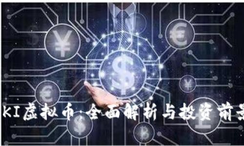 IKI虚拟币：全面解析与投资前景