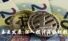 虚拟币的实质与未来发展：深入探讨区块链技术