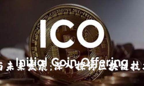 虚拟币的实质与未来发展：深入探讨区块链技术的革命性影响