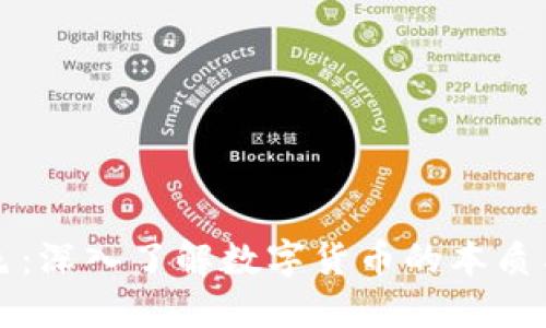 虚拟币本色：深入了解数字货币的本质与未来趋势
