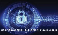 DIDP虚拟数字币：未来数字经济的核心动力
