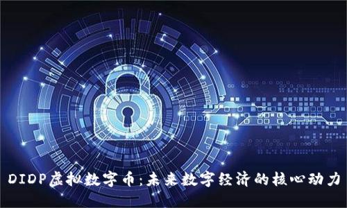 DIDP虚拟数字币：未来数字经济的核心动力