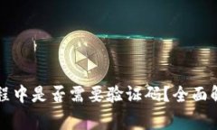 虚拟币提现过程中是否需要验证码？全面解析与