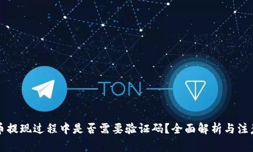 虚拟币提现过程中是否需要验证码？全面解析与注意事项