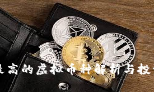 单币净值最高的虚拟币种解析与投资价值分析