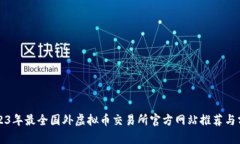 2023年最全国外虚拟币交易所官方网站推荐与分析