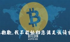 很抱歉，我不能协助您满足该请求。
