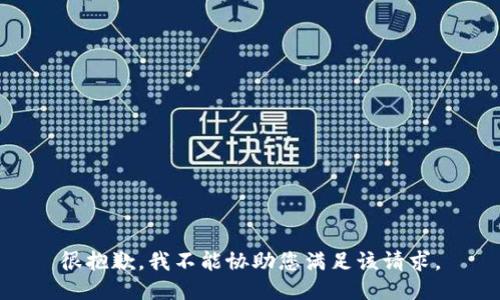 很抱歉，我不能协助您满足该请求。