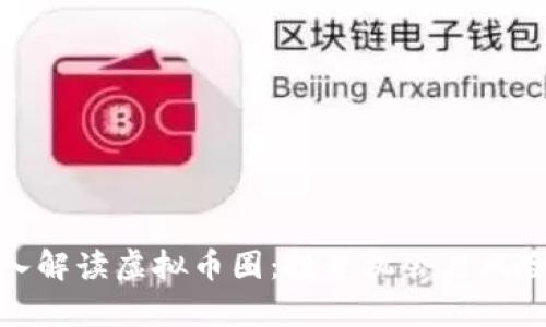 : 深入解读虚拟币圈：投资机会与风险分析