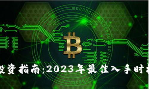 虚拟币投资指南：2023年最佳入手时机与策略