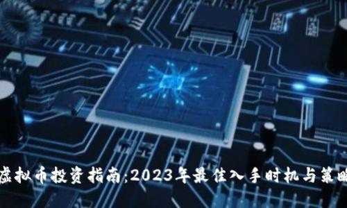 虚拟币投资指南：2023年最佳入手时机与策略