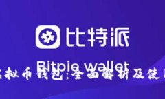 BCX虚拟币钱包：全面解析及使用技巧