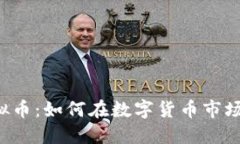 揭秘BSP虚拟币：如何在数字货币市场中抓住机遇