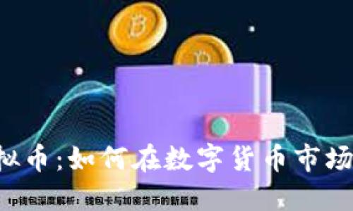 揭秘BSP虚拟币：如何在数字货币市场中抓住机遇