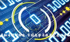 最新虚拟币挖矿动态：市场趋势与技术发展的全