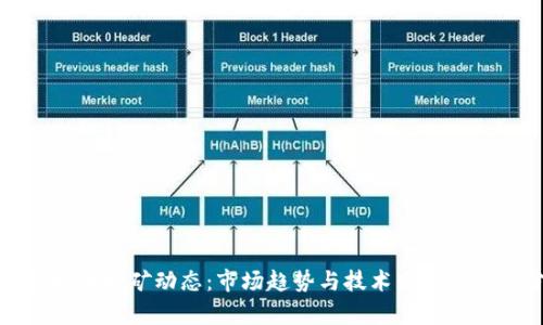 最新虚拟币挖矿动态：市场趋势与技术发展的全面分析