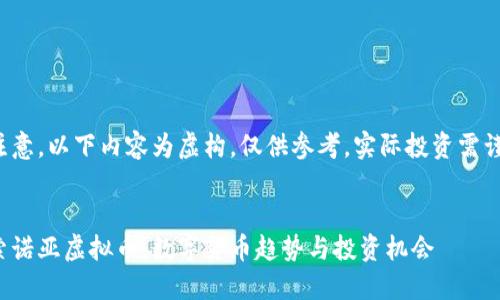 请注意，以下内容为虚构，仅供参考，实际投资需谨慎。


探索诺亚虚拟币：数字货币趋势与投资机会