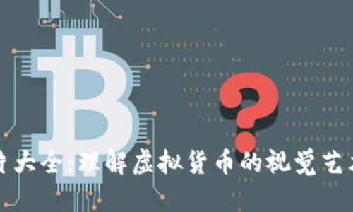 虚拟币图片大全：理解虚拟货币的视觉艺术与实用性