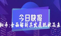 OTG虚拟币：全面解析其发展现状及未来趋势