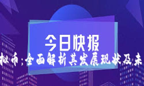 OTG虚拟币：全面解析其发展现状及未来趋势