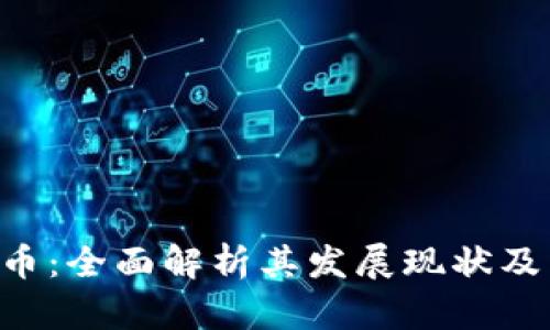 OTG虚拟币：全面解析其发展现状及未来趋势