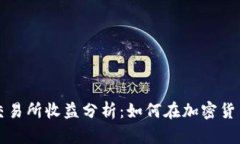 虚拟数字币交易所收益分
