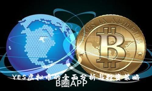YES虚拟币的全面分析与投资策略