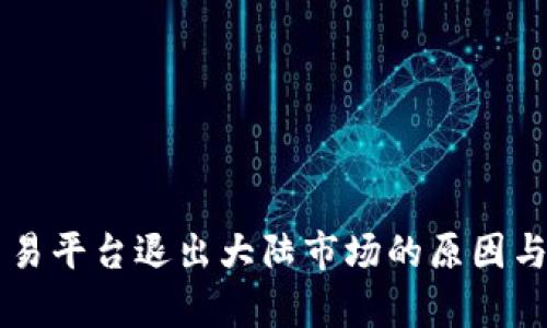 虚拟币交易平台退出大陆市场的原因与影响分析
