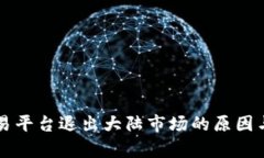 虚拟币交易平台退出大陆