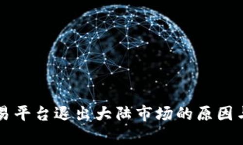 虚拟币交易平台退出大陆市场的原因与影响分析