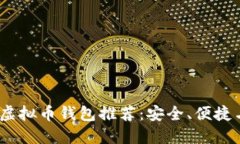 2023年最佳虚拟币钱包推荐：安全、便捷与多样化