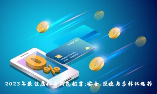 2023年最佳虚拟币钱包推荐：安全、便捷与多样化选择